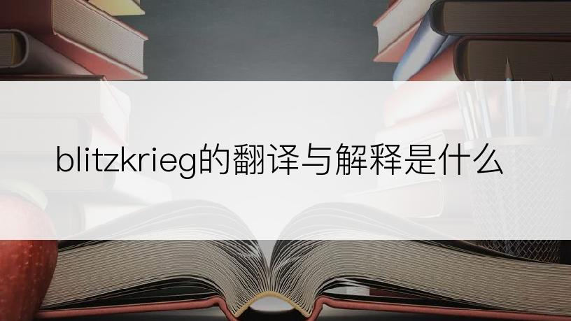 blitzkrieg的翻译与解释是什么