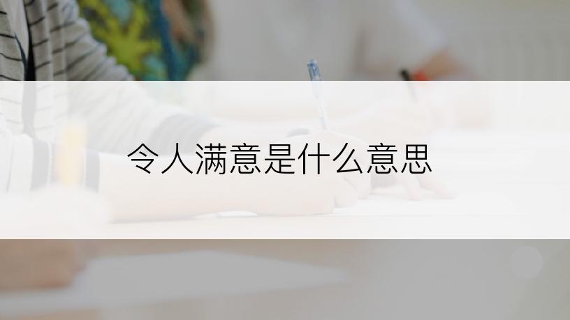 令人满意是什么意思