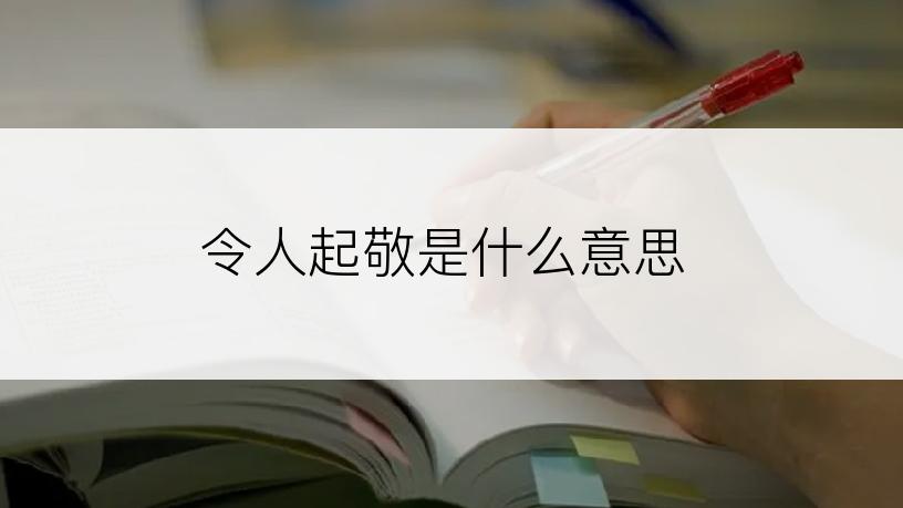 令人起敬是什么意思