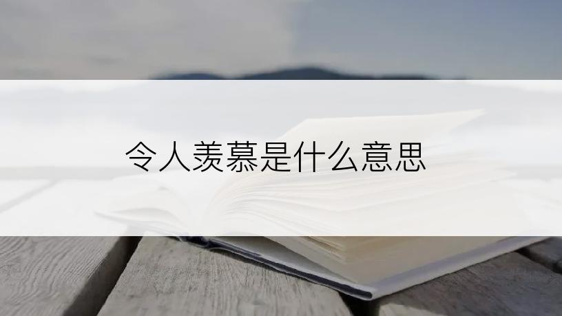 令人羡慕是什么意思