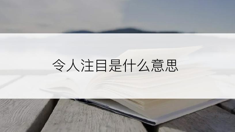 令人注目是什么意思