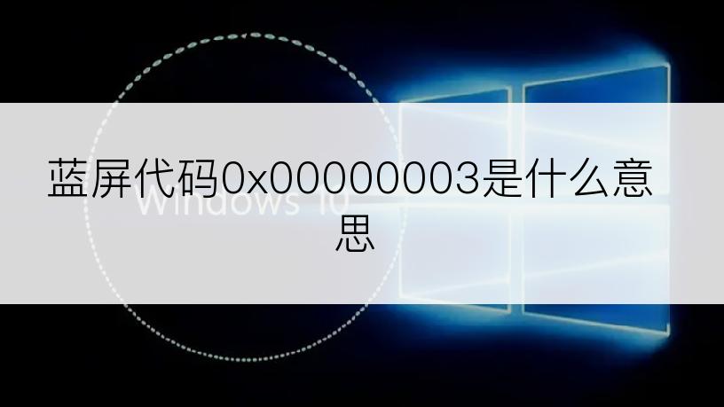 蓝屏代码0x00000003是什么意思