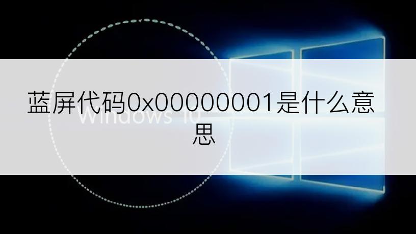 蓝屏代码0x00000001是什么意思