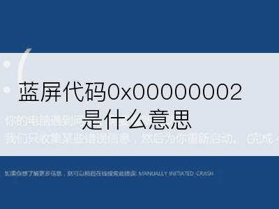 蓝屏代码0x00000002是什么意思