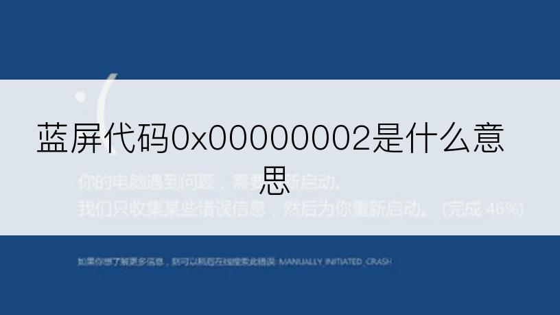 蓝屏代码0x00000002是什么意思