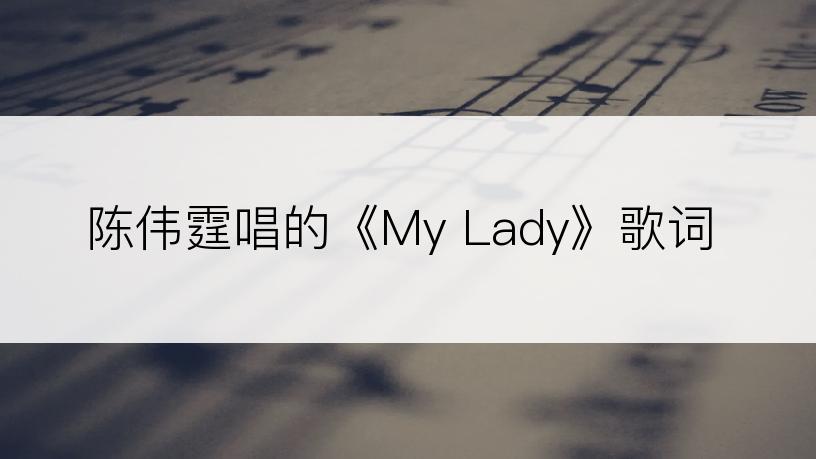 陈伟霆唱的《My Lady》歌词