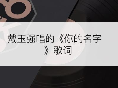 戴玉强唱的《你的名字》歌词