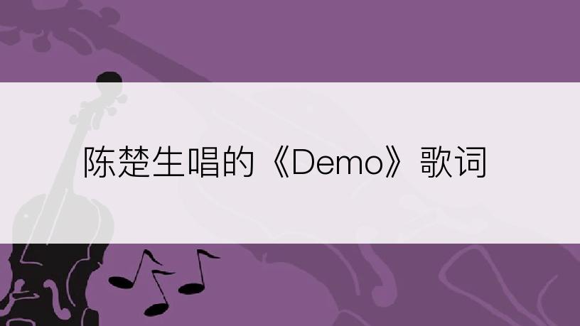 陈楚生唱的《Demo》歌词