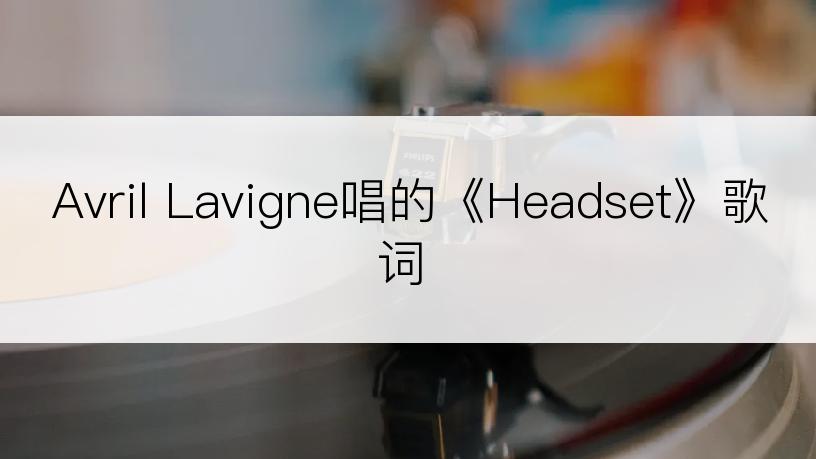 Avril Lavigne唱的《Headset》歌词