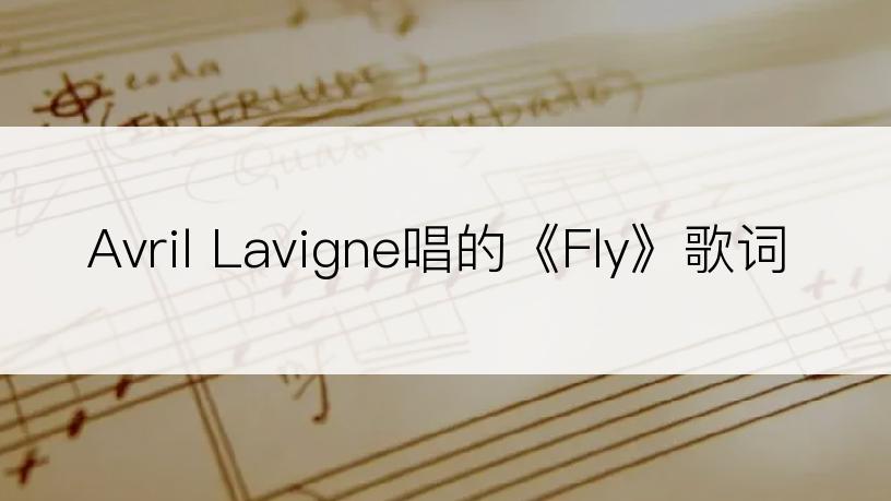 Avril Lavigne唱的《Fly》歌词