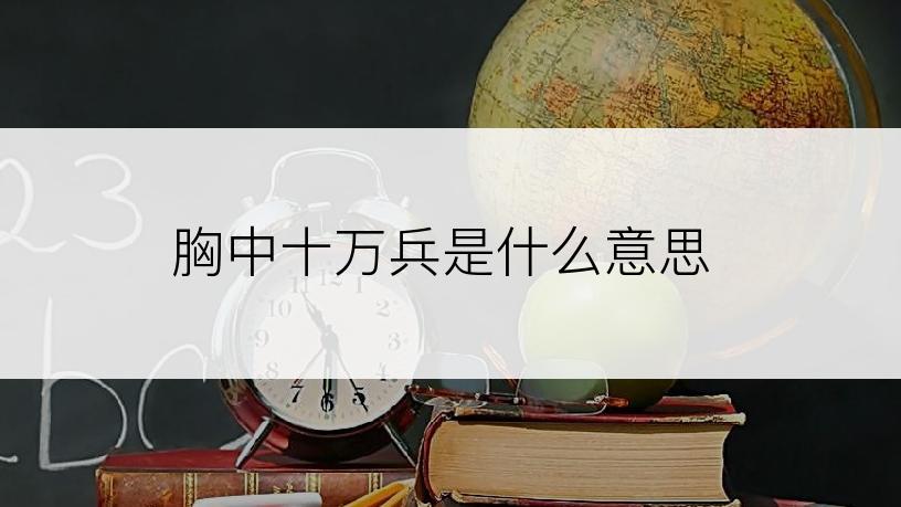 胸中十万兵是什么意思