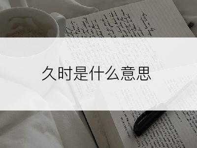 久时是什么意思