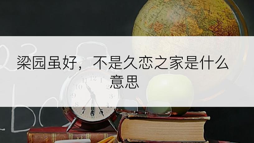 梁园虽好，不是久恋之家是什么意思