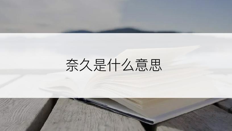 奈久是什么意思