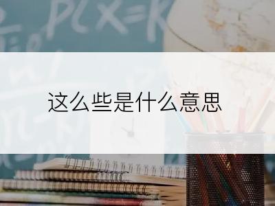 这么些是什么意思