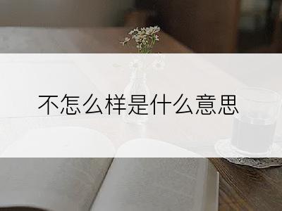 不怎么样是什么意思