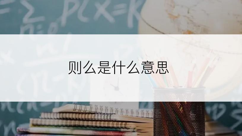 则么是什么意思