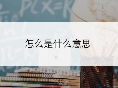 怎么是什么意思