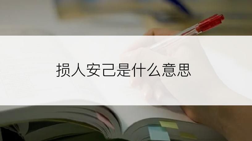 损人安己是什么意思