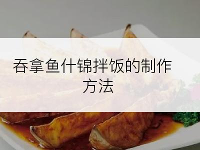 吞拿鱼什锦拌饭的制作方法