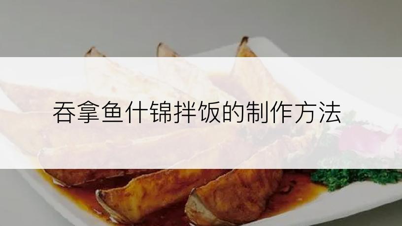 吞拿鱼什锦拌饭的制作方法