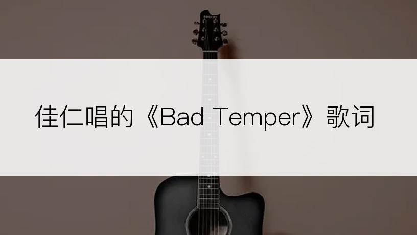 佳仁唱的《Bad Temper》歌词