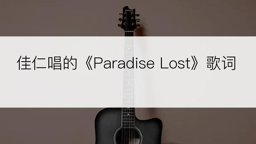 佳仁唱的《Paradise Lost》歌词