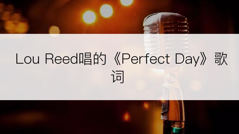 Lou Reed唱的《Perfect Day》歌词