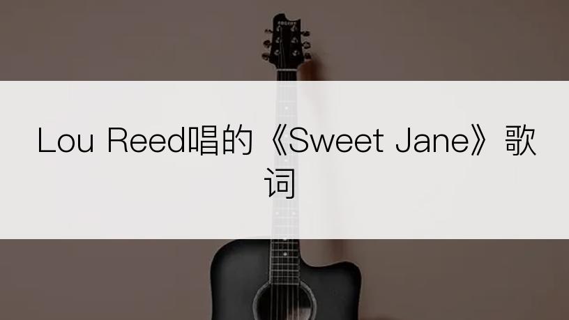 Lou Reed唱的《Sweet Jane》歌词