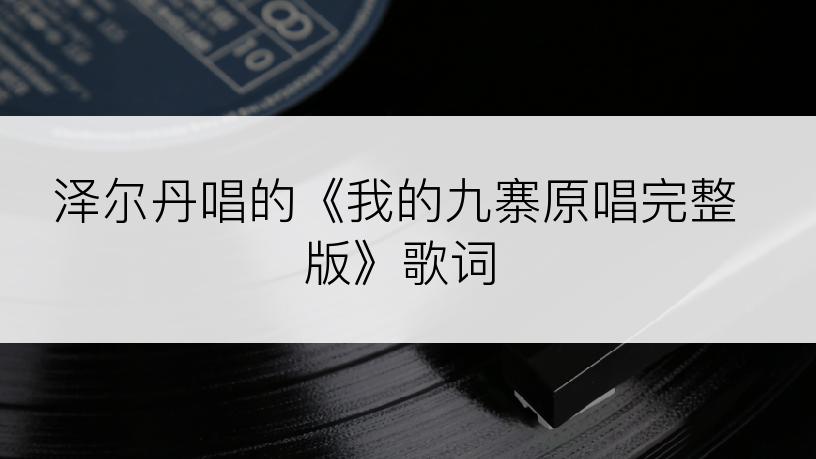 泽尔丹唱的《我的九寨原唱完整版》歌词