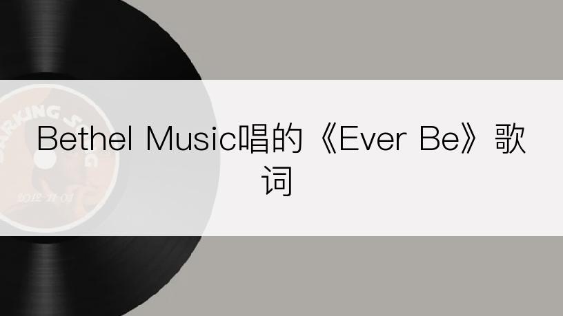 Bethel Music唱的《Ever Be》歌词