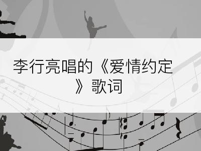 李行亮唱的《爱情约定》歌词