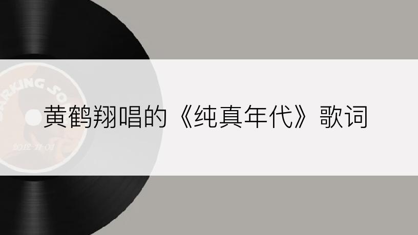 黄鹤翔唱的《纯真年代》歌词