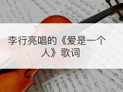 李行亮唱的《爱是一个人》歌词