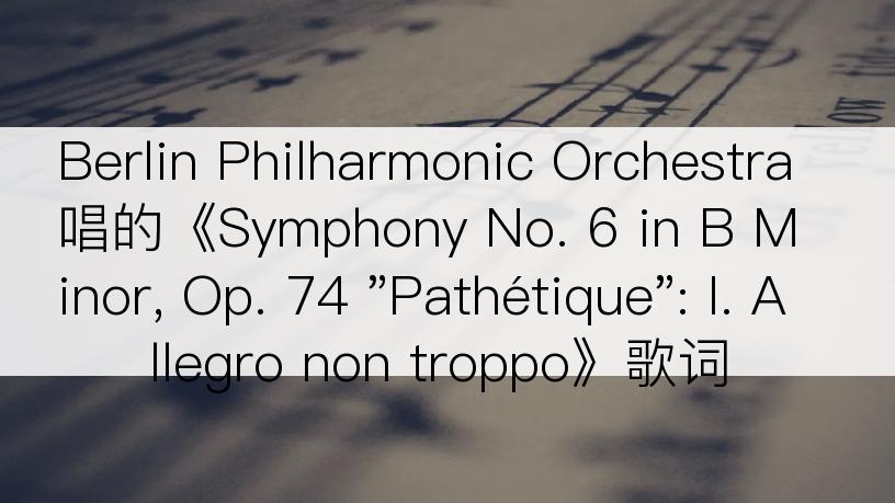 Berlin Philharmonic Orchestra唱的《Symphony No. 6 in B Minor, Op. 74 