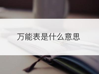 万能表是什么意思