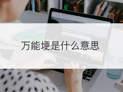 万能埂是什么意思