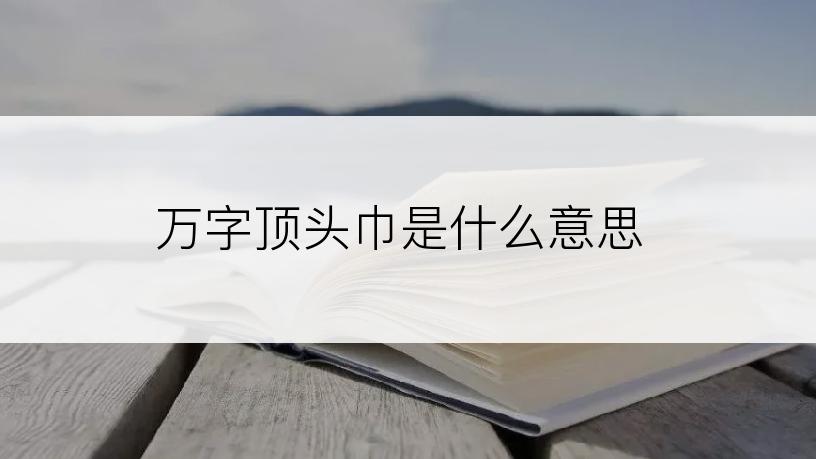 万字顶头巾是什么意思