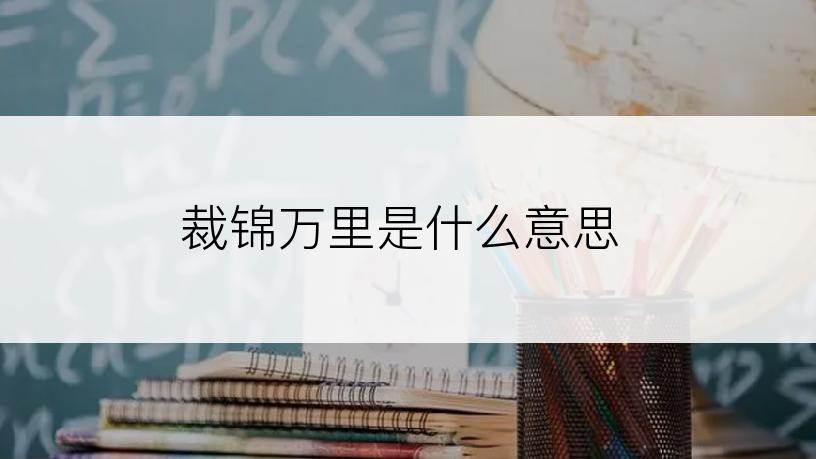 裁锦万里是什么意思