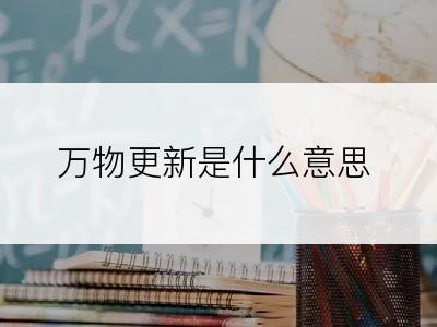 万物更新是什么意思