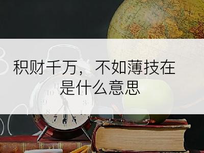 积财千万，不如薄技在是什么意思