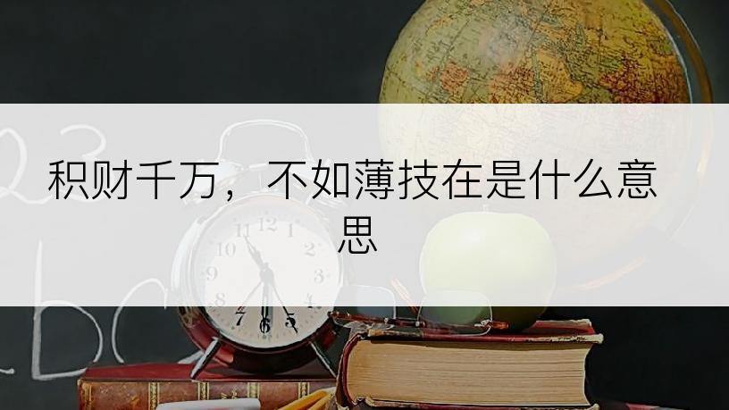 积财千万，不如薄技在是什么意思