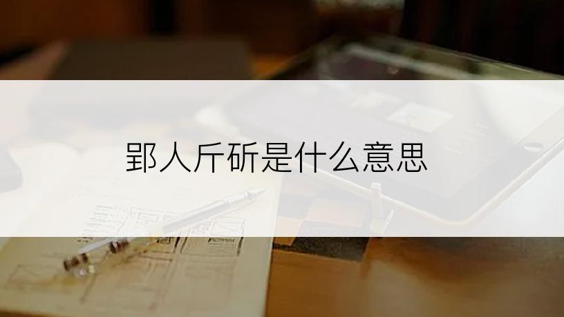 郢人斤斫是什么意思