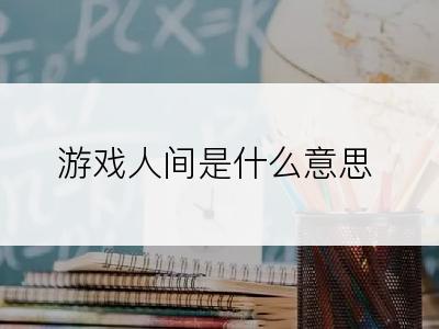 游戏人间是什么意思