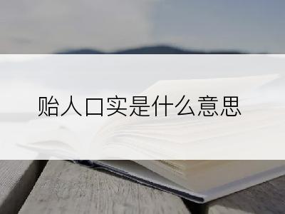 贻人口实是什么意思