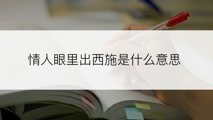 情人眼里出西施是什么意思