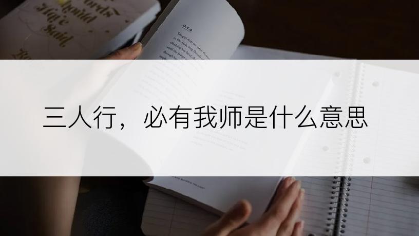 三人行，必有我师是什么意思