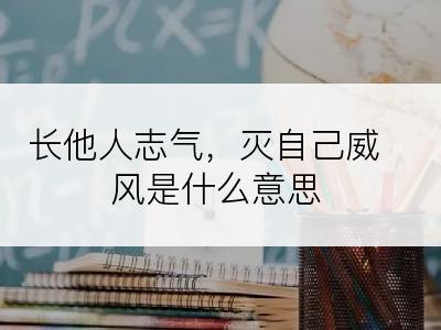 长他人志气，灭自己威风是什么意思