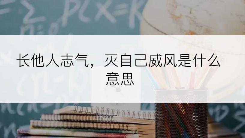 长他人志气，灭自己威风是什么意思