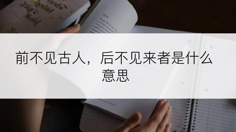 前不见古人，后不见来者是什么意思